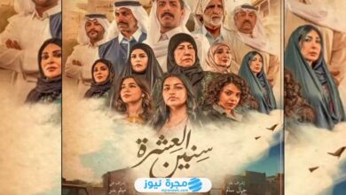 الساعة كم يعرض مسلسل سنين العشرة 2024 على القنوات الناقلة؟