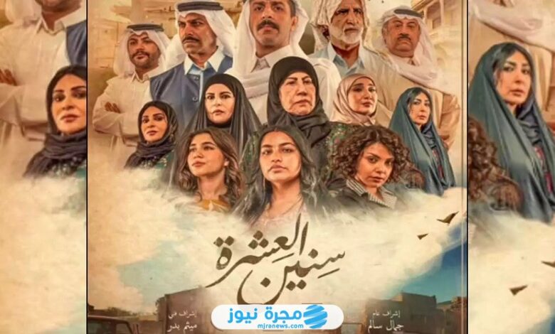 الساعة كم يعرض مسلسل سنين العشرة 2024 على القنوات الناقلة؟