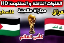 القنوات المفتوحة الناقلة لمباراة العراق وفلسطين تصفيات آسيا المؤهلة لكأس العالم 2024