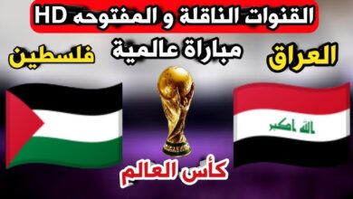 القنوات المفتوحة الناقلة لمباراة العراق وفلسطين تصفيات آسيا المؤهلة لكأس العالم 2024