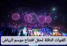 القنوات الناقلة لحفل افتتاح موسم الرياض 2024 وموعد العرض