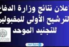 اللينك الرسمي.. رابط نتائج الترشيح الأولي للتجنيد الموحد في السعودية 1446