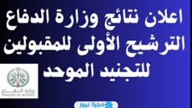 اللينك الرسمي.. رابط نتائج الترشيح الأولي للتجنيد الموحد في السعودية 1446