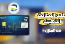 تجديد البطاقة الذهبية في الجزائر 2024 بطريقة سهلة رابط مباشر ” eccp.poste.dz”