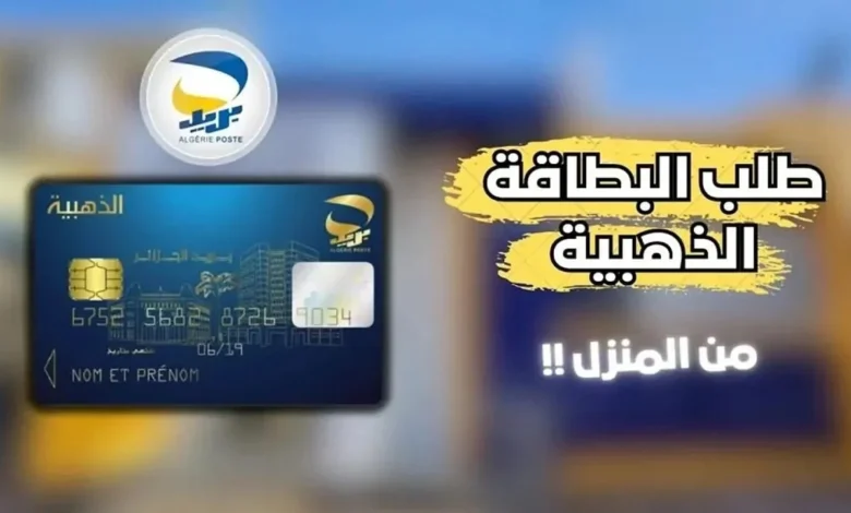 تجديد البطاقة الذهبية في الجزائر 2024 بطريقة سهلة رابط مباشر ” eccp.poste.dz”