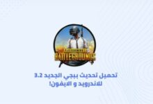 تحميل تحديث ببجي 3.2 للاندرويد والآيفون حصري ومجاني