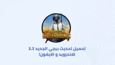 تحميل تحديث ببجي 3.2 للاندرويد والآيفون حصري ومجاني