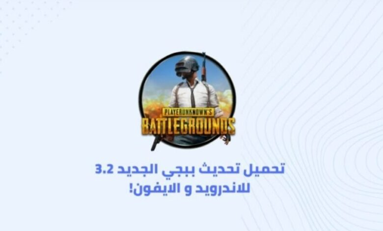 تحميل تحديث ببجي 3.2 للاندرويد والآيفون حصري ومجاني