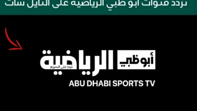 تردد قناة ابو ظبي الرياضية 2024 AD Sports على الأقمار الصناعية نايل سات وعرب سات - جمال المرأة