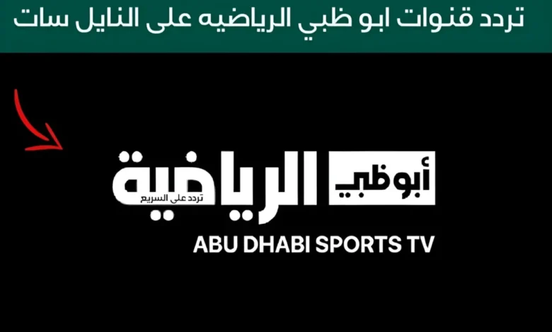 تردد قناة ابو ظبي الرياضية 2024 AD Sports على الأقمار الصناعية نايل سات وعرب سات - جمال المرأة