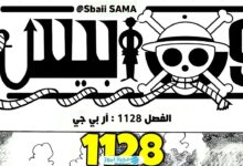 تسريبات مانجا ون بيس الفصل 1128 (one piece 1128) مترجمة كاملة