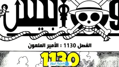 تسريبات مانجا ون بيس الفصل 1130 مترجم كامل "one piece 1130"