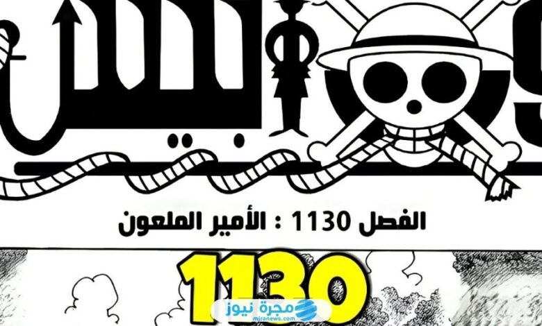 تسريبات مانجا ون بيس الفصل 1130 مترجم كامل "one piece 1130"