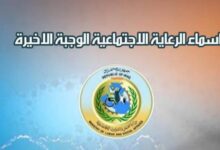 تعرف على شروط وخطوات الإستعلام عن أسماء المشمولين بالرعاية الإجتماعية الوجبة الأخيرة 2024 في كل المحافظات العراقية - جمال المرأة