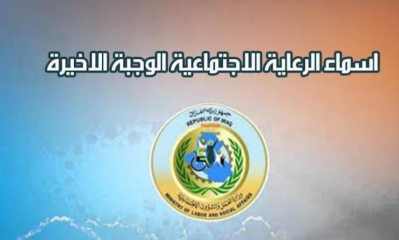 تعرف على شروط وخطوات الإستعلام عن أسماء المشمولين بالرعاية الإجتماعية الوجبة الأخيرة 2024 في كل المحافظات العراقية - جمال المرأة