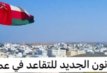 تفاصيل قانون التقاعد المبكر الجديد في سلطنة عمان لعام 2024.. الشروط وآليات الحصول على المعاش - جمال المرأة