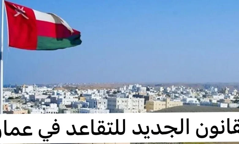 تفاصيل قانون التقاعد المبكر الجديد في سلطنة عمان لعام 2024.. الشروط وآليات الحصول على المعاش - جمال المرأة