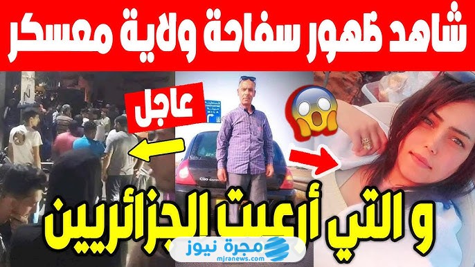 جريمة سيق معسكر في الجزائر؛ إليك تفاصيل الخبر كامل