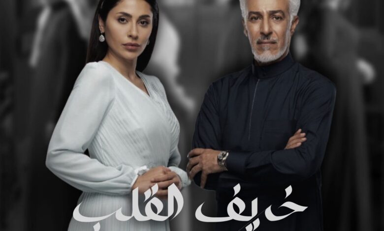 مسلسل خريف القلب 2024