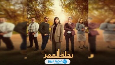 جميع أسماء الممثلين في مسلسل رحلة العمر 2024 وطاقم العمل