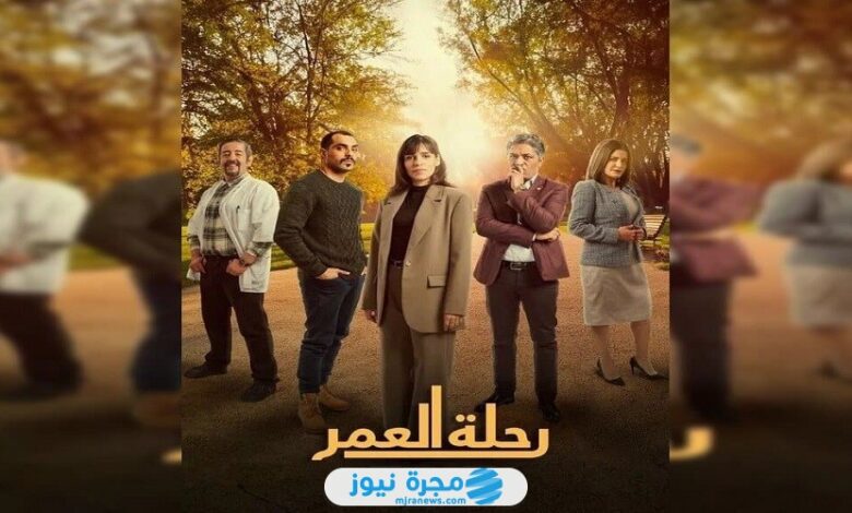 جميع أسماء الممثلين في مسلسل رحلة العمر 2024 وطاقم العمل