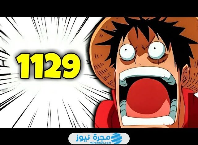 حصريا.. قراءة مانجا ون بيس 1129 مترجم (one piece 1129) كامل بدقة عالية