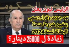 حقيقة زيادة منحة البطالة الجزائر الى 20000 دج !! تعـرف على كم مبلغ المنحة وموعد الزيــادة - جمال المرأة