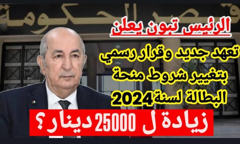 حقيقة زيادة منحة البطالة الجزائر الى 20000 دج !! تعـرف على كم مبلغ المنحة وموعد الزيــادة - جمال المرأة