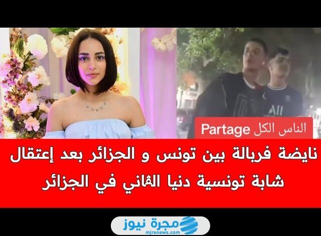 حقيقة سجن التونسية دنيا الڨاني في الجزائر؛ إليك تفاصيل القصة كاملة ⁩