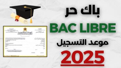 خطوات التسجيل في باك حر 2025 “الموعد الرسمي وخطوات التقديم” .. عبر وزارة التربية الوطنية - جمال المرأة