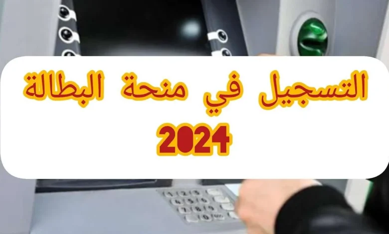 خطوات التسجيل في منحة البطالة 2024 بالجزائر وأهم شروط التسجيل - جمال المرأة