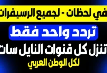 خطوات سهلة لتحديث ترددات القنوات الرياضية والترفيهية عبر تردد واحد فقط - جمال المرأة