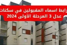 رابط الاستعلام عن نتائج أسماء المقبولين في سكنات عدل 3 للمرحلة الأولى 2024 aadl.com.dz