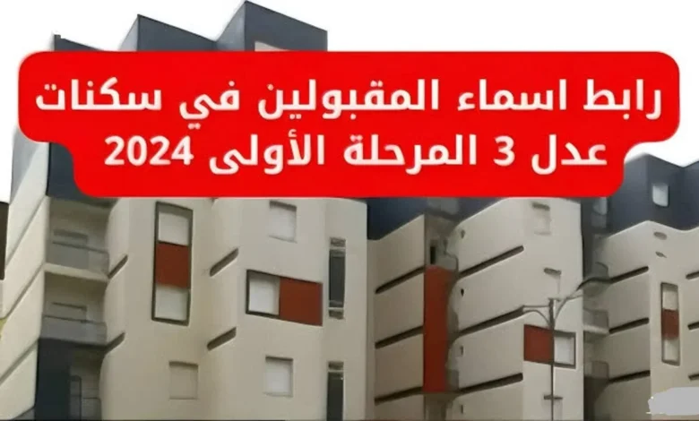 رابط الاستعلام عن نتائج أسماء المقبولين في سكنات عدل 3 للمرحلة الأولى 2024 aadl.com.dz