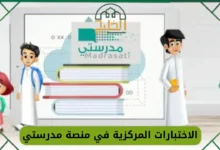 رابط تحميل تطبيق الاختبارات المركزية 1446 للمرحلة الابتدائية والمتوسطة في السعودية