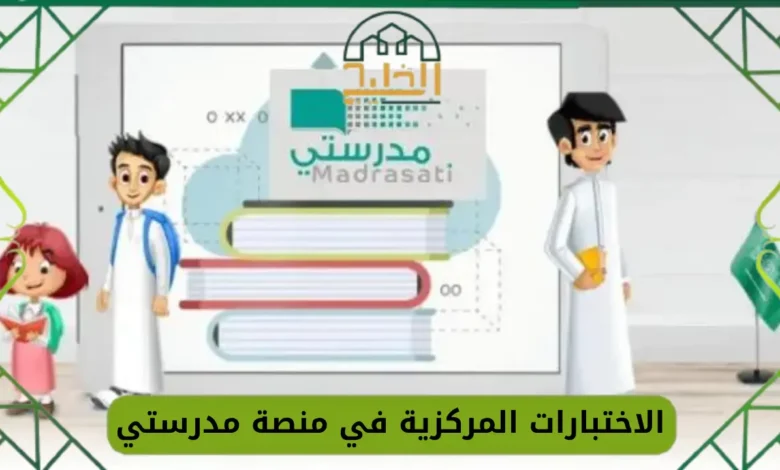 رابط تحميل تطبيق الاختبارات المركزية 1446 للمرحلة الابتدائية والمتوسطة في السعودية