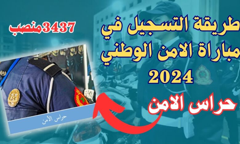 رابط رسمي التسجيل لمباراة الأمن الوطني لعام 2024 وأهم الشروط المطلوبة لكل وظيفة