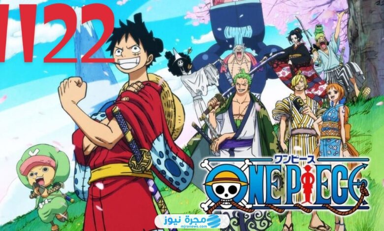 رابط مشاهدة انمي ون بيس الحلقة 1122 مترجمة كاملة بدقة عالية