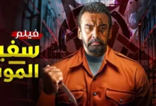 رابط مشاهدة فيلم سفير الموت 2024 كامل بدقة عالية