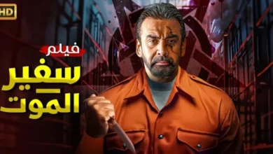 رابط مشاهدة فيلم سفير الموت 2024 كامل بدقة عالية