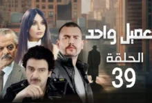 رابط مشاهدة مسلسل العميل الحلقة 39 كاملة بدقة HD