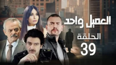 رابط مشاهدة مسلسل العميل الحلقة 39 كاملة بدقة HD