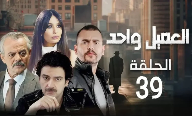 رابط مشاهدة مسلسل العميل الحلقة 39 كاملة بدقة HD