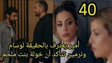 رابط مشاهدة مسلسل العميل الحلقة 40 بجودة عالية دون تقطيع