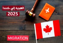 رابط والشروط التسجيل في اللوتري الكندي 2025 موقع canada.ca - جمال المرأة