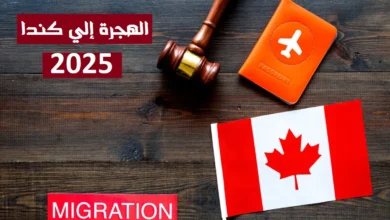 رابط والشروط التسجيل في اللوتري الكندي 2025 موقع canada.ca - جمال المرأة