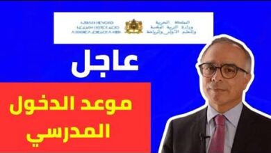 رزنامة العطل المدرسية 2025 المغرب وموعد الدخول المدرسي للطلاب