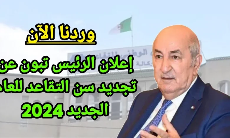 سن التقاعد الجديد للنساء في الجزائر+ الاستعلام عن رواتب المتقاعدين الجديد - جمال المرأة