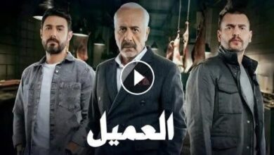 شاهد حصريا.. رابط مسلسل العميل الحلقة 46 كاملة بجودة عالية