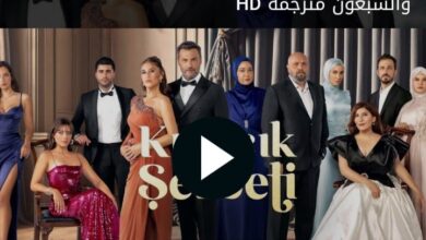 شاهد حصريا.. مسلسل شراب التوت البري الحلقة 73 مترجمة بدقة عالية